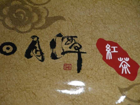 1394031438-2265576658 魚池-彭木生 台茶18號 濃厚蜂蜜香氣的新品種紅茶