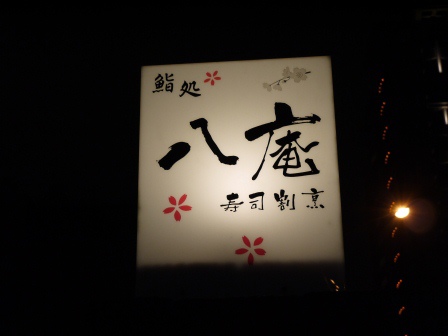 1394119817-1560692082 竹北-八庵壽司割烹 吃真飽