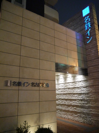 1394722980-3486403242 Nagoya-名鐵飯店 簡單低調交通方便的小旅館