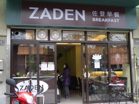 1395744040-1145036513 新竹-佐登早餐 簡單美味的早餐店