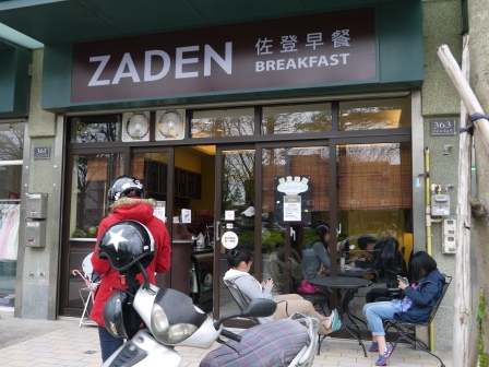 1395744046-2829318043 新竹-佐登早餐 簡單美味的早餐店