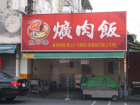 1396183814-1963555543 彰化-魚市爌肉飯 中規中矩的味道