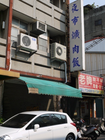1396184090-1420322796 彰化-魚市爌肉飯 中規中矩的味道