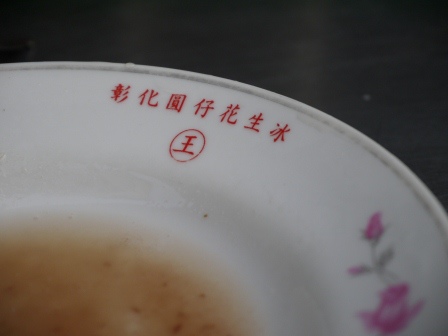 1396319063-2735903493 彰化-彰化銅鐘圓仔冰 軟Q好吃的湯圓