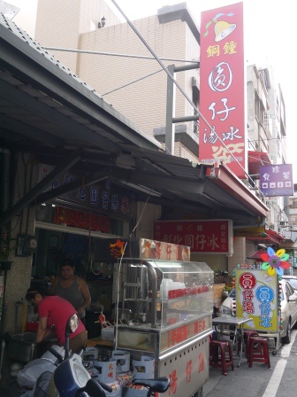1396319242-602284486 彰化-彰化銅鐘圓仔冰 軟Q好吃的湯圓