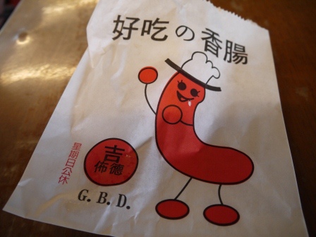 1396616310-3185573922 竹南-吉佈德GBD 好吃的香腸