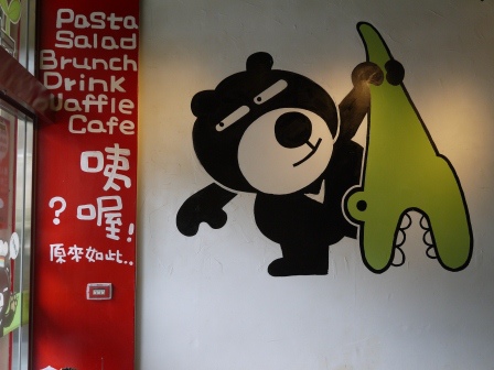 1396663552-95901353 竹北-K布朗cafeteria 小熊坐鎮的可愛的餐廳