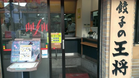 1397401218-2151065444 Kyoto-連鎖餃子の王将 簡單好吃
