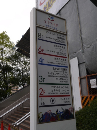 1397956934-2099422124 Osaka-羅馬浴場拍攝地SPA World