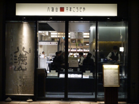 1398563515-2685045794 Nihonbashi-八海山 千年こうじや 這是新式的居酒屋嗎?輕鬆舒服地喝一杯吧!