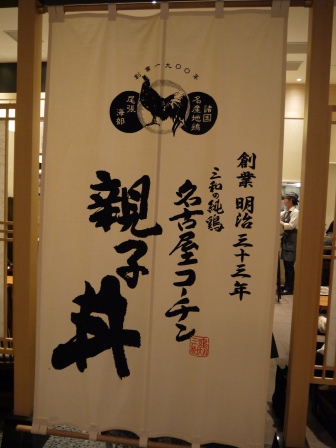 1398954870-3268544791 Nihonbashi-雞三和 名古屋コーチン親子丼 瑕不掩瑜