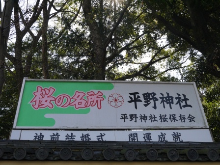 1399542057-2142030050 Kyoto-平野神社 賞櫻名所