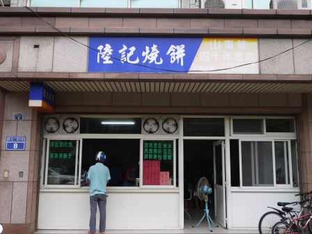 1401081106-4107174812 新竹-陸記燒餅 各有千秋的各式燒餅