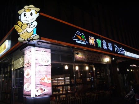 1401185637-3409185970 竹北-樸實農場義式廚房 挺實惠的