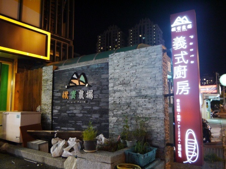1401185638-1879971980 竹北-樸實農場義式廚房 挺實惠的