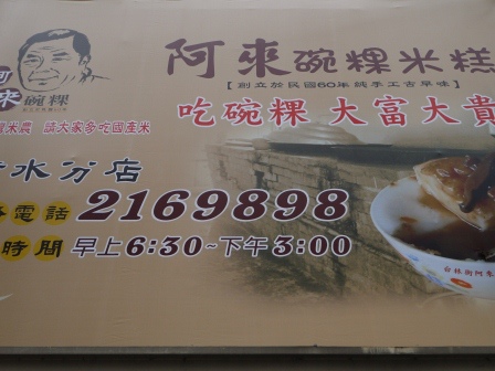 1402323324-2321238458 嘉義-阿來碗粿 噴水圓環旁的美食