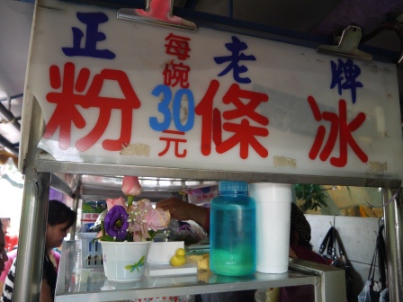 1402387542-1265173766 嘉義-正老牌北興榕樹下綜合冰&黃家涼麵