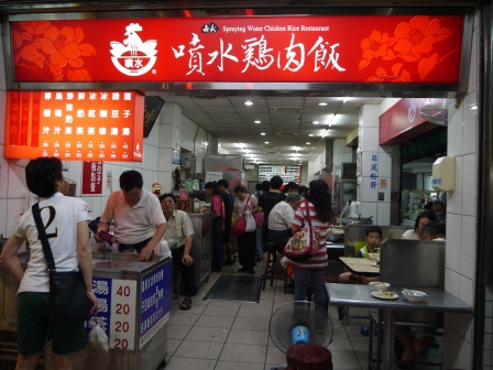 1402691387-2468724798 嘉義-噴水雞肉飯 幾代相傳的雞肉飯名店