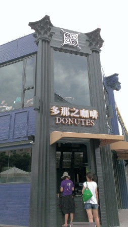 1403324771-751796302 竹北-多那之Donutes冷氣可以冷一點嗎???
