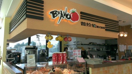 1404029893-340780380 頭份-普拉伯 人氣義大利料理店 到頭份一樣受歡迎