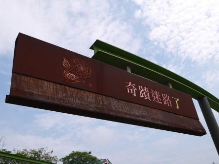 1405260156-16408792 宜蘭-幾米公園 溫暖童趣繪本世界