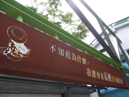 1405260159-3200512566 宜蘭-幾米公園 溫暖童趣繪本世界