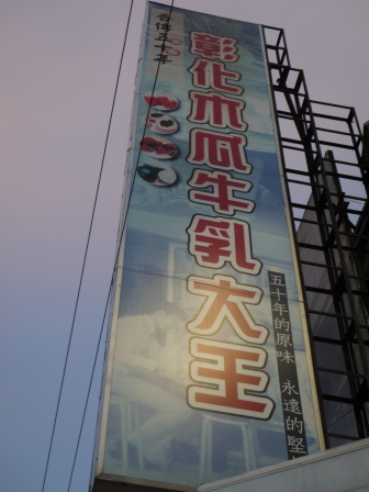 1405844439-918569476 彰化-超綿密好喝木瓜牛乳大王