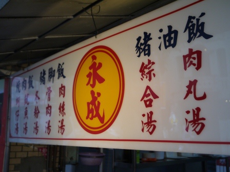 1405847719-2229644149 彰化-永成炕肉飯/豬腳飯 好吃喔