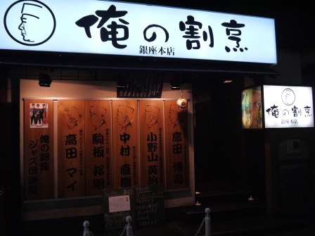1406300726-1670299387 Ginza-俺の割烹 銀座小巷子的好吃日式料理