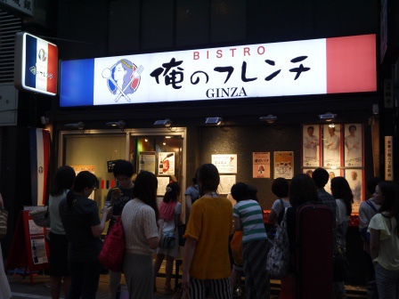 1406300742-511309206 Ginza-俺の割烹 銀座小巷子的好吃日式料理