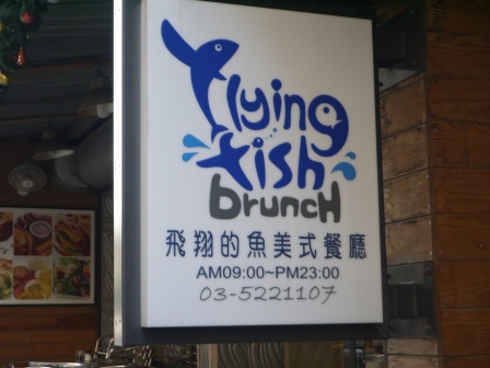 1406354888-37660856 新竹-飛翔的魚 有夠失望啊