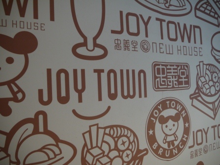 1407939977-2916497303 鼓山-忠義堂 國術館?不不不...是Joy Town早午餐店