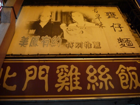 1408980611-861908070 新竹-北門雞絲飯 噱頭多過美味