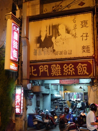1408980687-4065913908 新竹-北門雞絲飯 噱頭多過美味