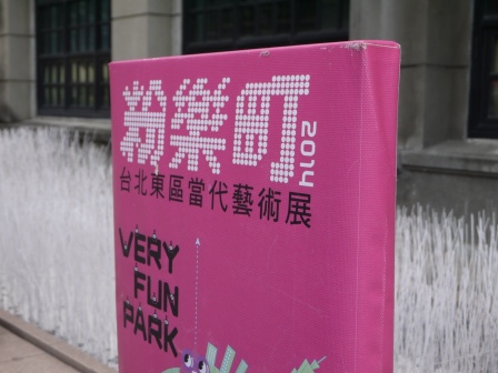 1409582438-3354183545 信義-2014粉樂町 體驗生活中的藝術