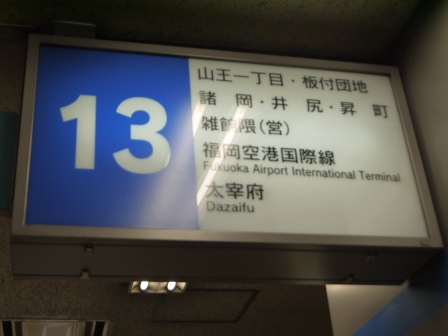 1410426922-3132035071 Fukuoka-福岡機場往市區交通 地鐵/巴士/計程車