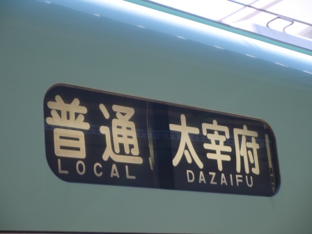 1410536112-4287588457 Fukuoka-福岡市區(博多或天神)到太宰府市交通