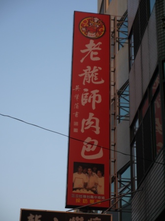 1411903977-684814974 鹿港-阿振肉包vs老龍師肉包 鹿港的包子好好吃