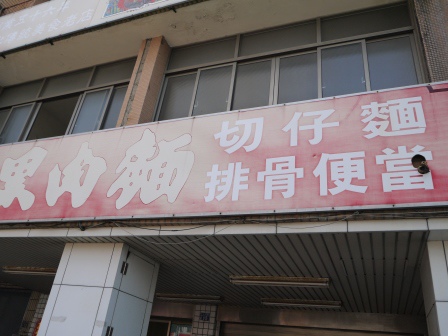 1411904252-246667167 彰化-黑肉麵排骨飯 排骨軟嫩好吃