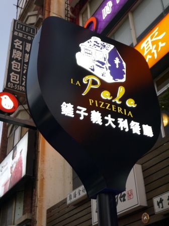 1413126385-290482405 竹北-鏟子義大利餐廳 星星的披薩無比美味