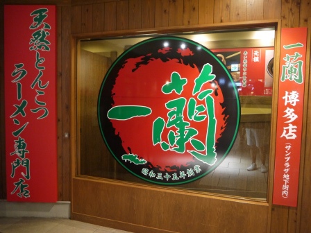 1413297190-207709182 Fukuoka-一蘭拉麵 雖然到處都吃的到但還是要吃啊!