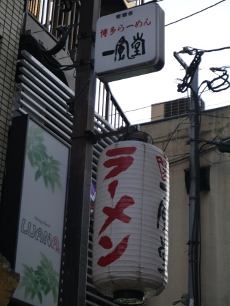 1413520974-2146495519 Fukuoka-一風堂拉麵 還是日本的好吃