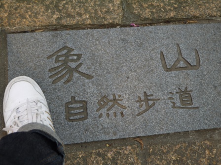 1413642497-1177720950 信義-象山步道 運動兼賞101