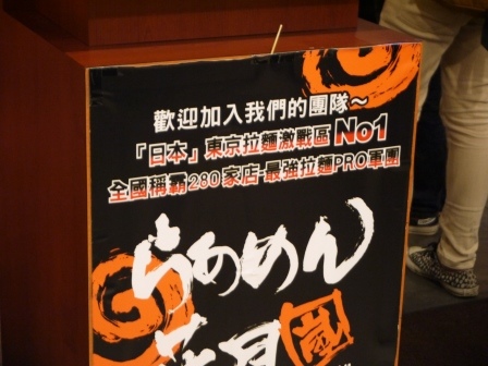 1414386650-3356766155 中正-花月嵐 超人氣拉麵店