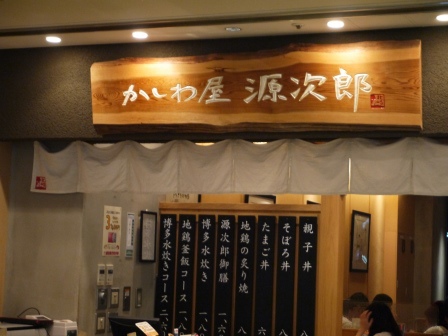 1415107132-1974695326 Fukuoka-かしわ屋源次郎 親子丼還不錯喔