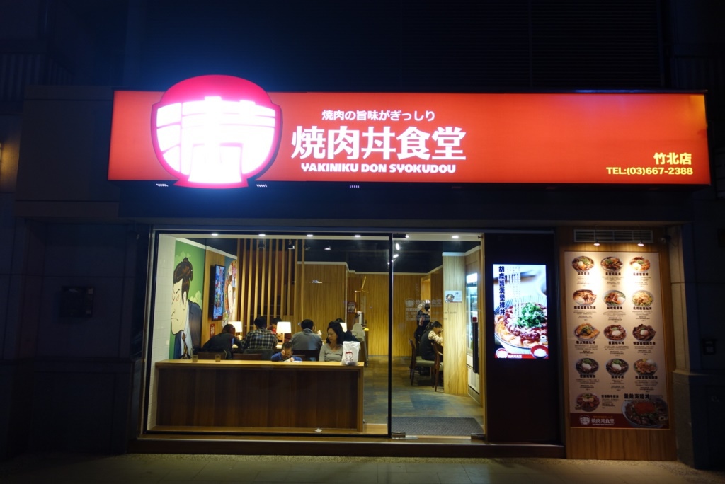1415200572-3451253809 竹北-滿 日式燒肉屋 口味普通