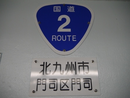 1417190290-1907805499 Mojiko-輕鬆走過關門海峽 地下人行步道