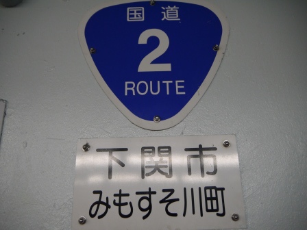 1417190298-3826114019 Mojiko-輕鬆走過關門海峽 地下人行步道