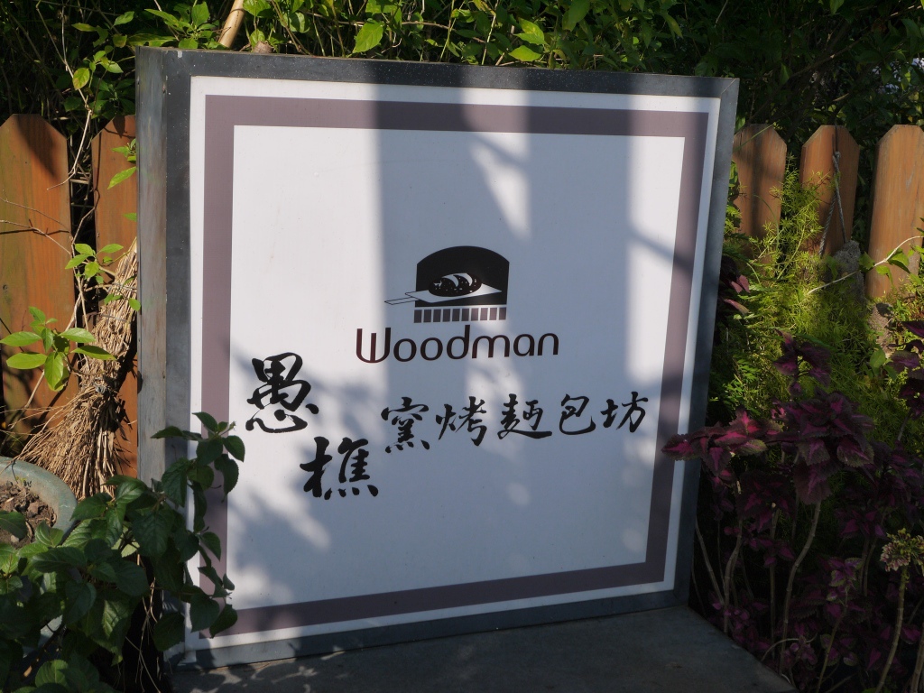 1418026681-55043786 大溪-愚樵窯烤麵包坊 外酥內軟彈性好啊