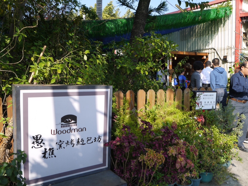 1418026682-2368260460 大溪-愚樵窯烤麵包坊 外酥內軟彈性好啊